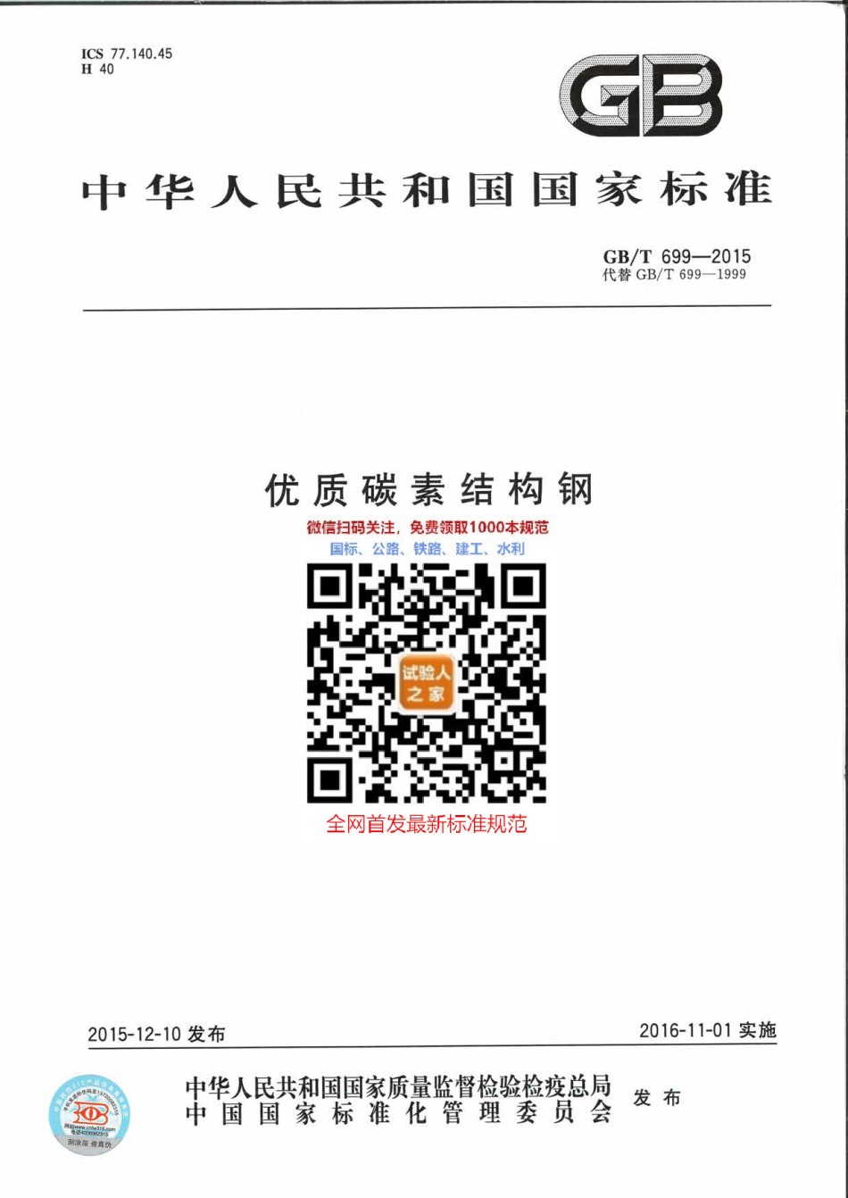 GB-T699-2015优质碳素结构钢_第1页