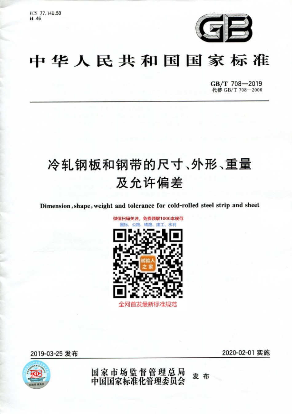 GB-T708-2019冷轧钢板和钢带的尺寸、外形、重量及允许偏差_第1页