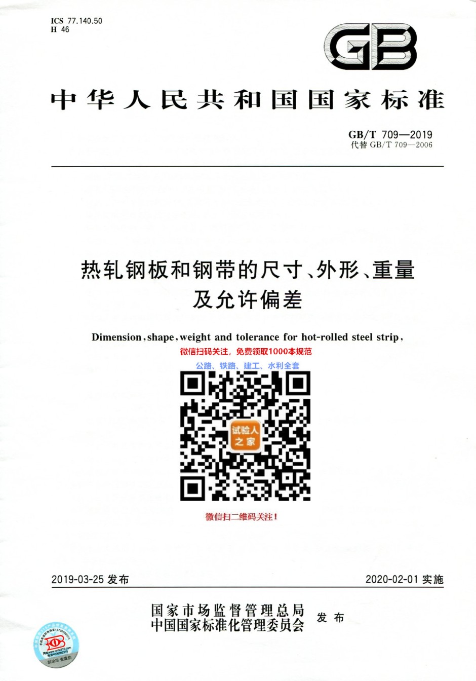 GB-T709-2019热轧钢板和钢带的尺寸、外形、重量及允许偏差_第1页