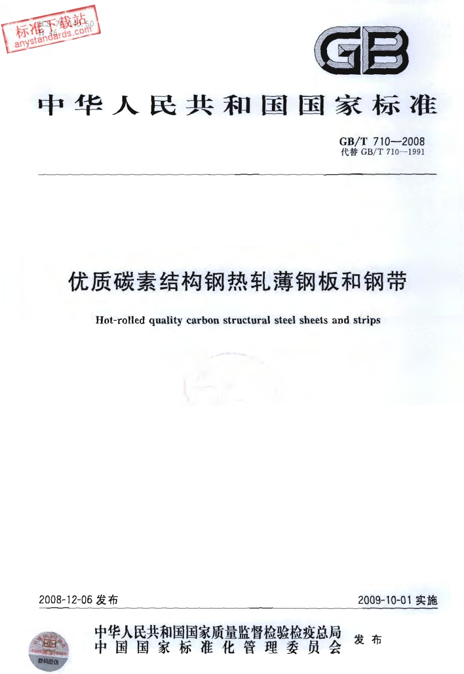 GBT710-2008优质碳素结构钢热轧薄钢板和钢带_第1页