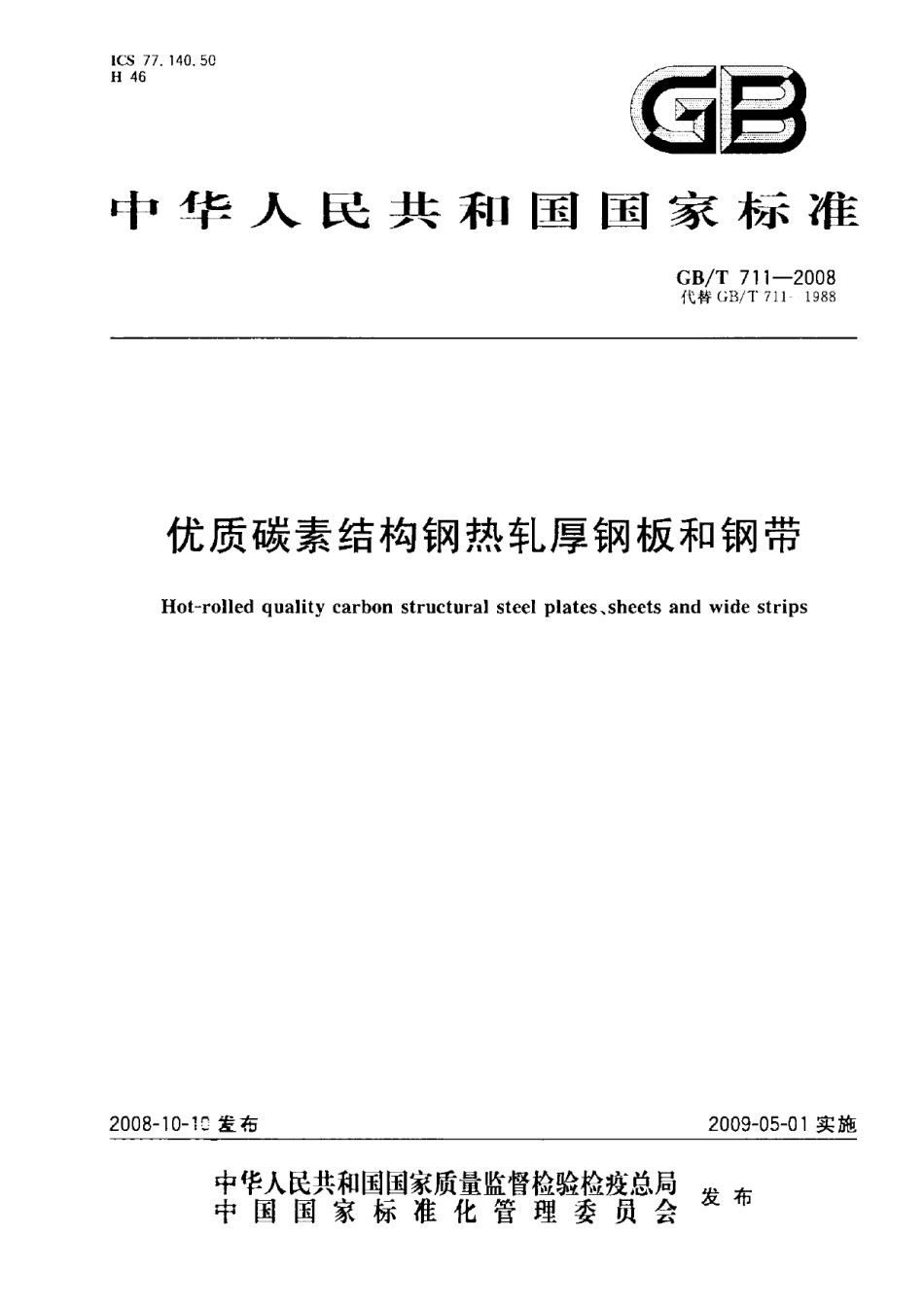 GBT711-2008优质碳素结构钢热轧厚钢板和钢带_第1页