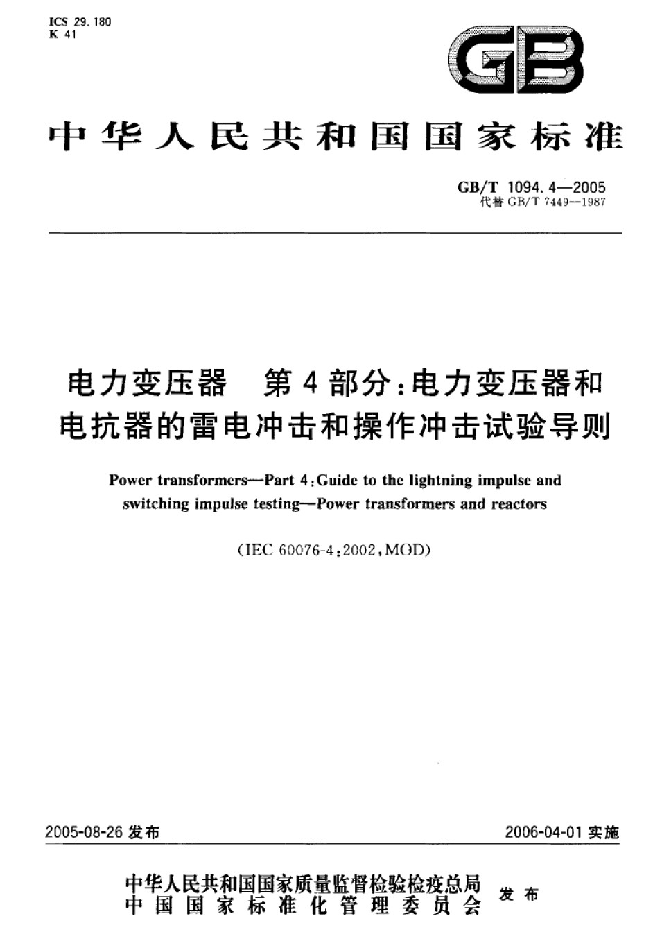GBT1094.4-2005电力变压器第4部分：电力变压器和电抗器的雷电冲击和操作冲击试验导则_第1页
