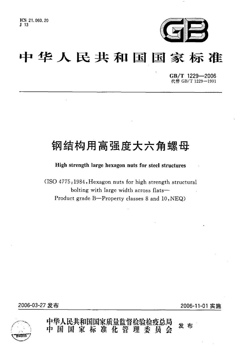 GBT1229-2006《钢结构用高强度大六角螺母》_第1页