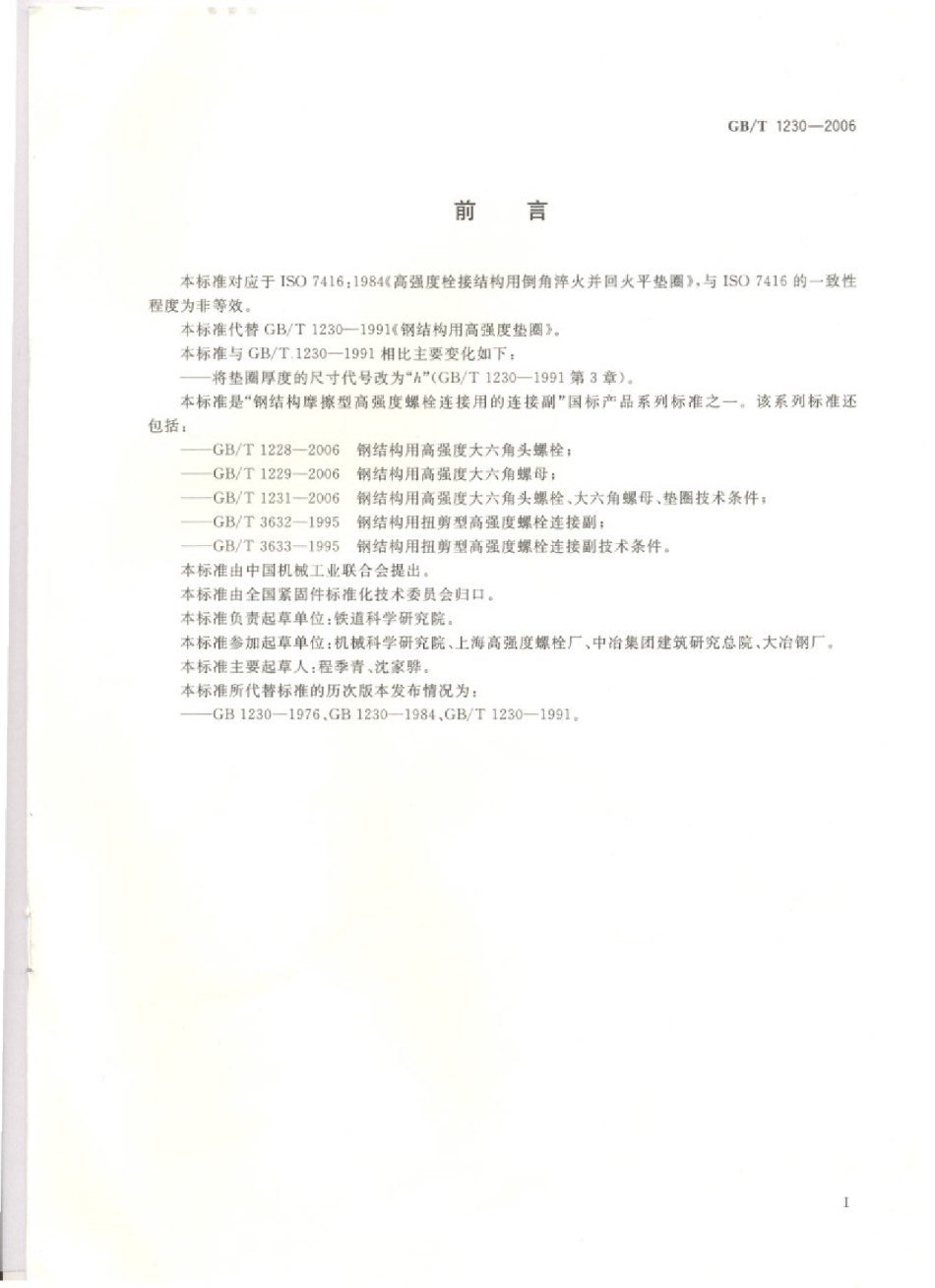 GB-T1230-2006钢结构用高强度垫圈_第1页