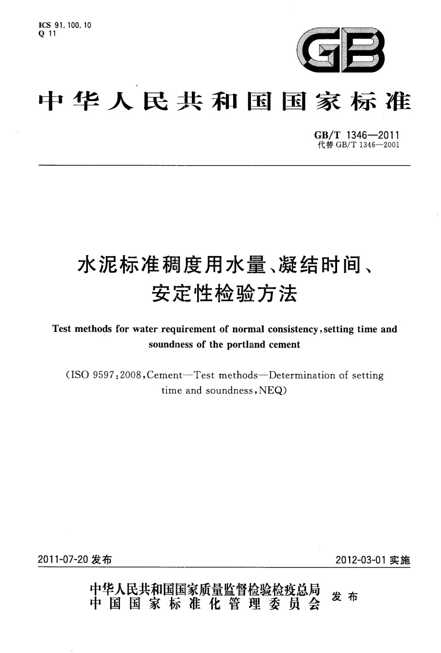 GBT1346-2011水泥标准稠度用水量、凝结时间、安定性检验方法_第1页