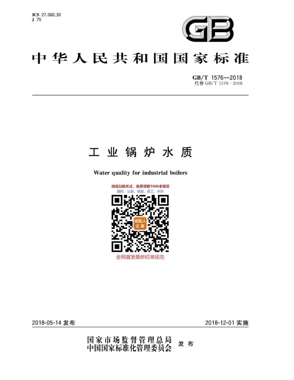 GB-T1576-2018工业锅炉水质_第1页