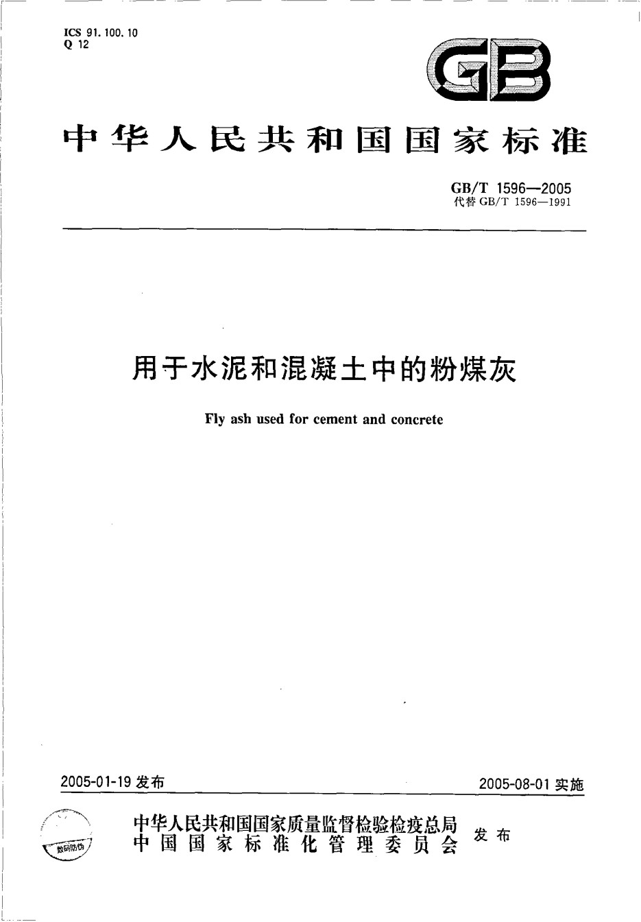GBT1596-2005用于水泥和混凝土中的粉煤灰_第1页