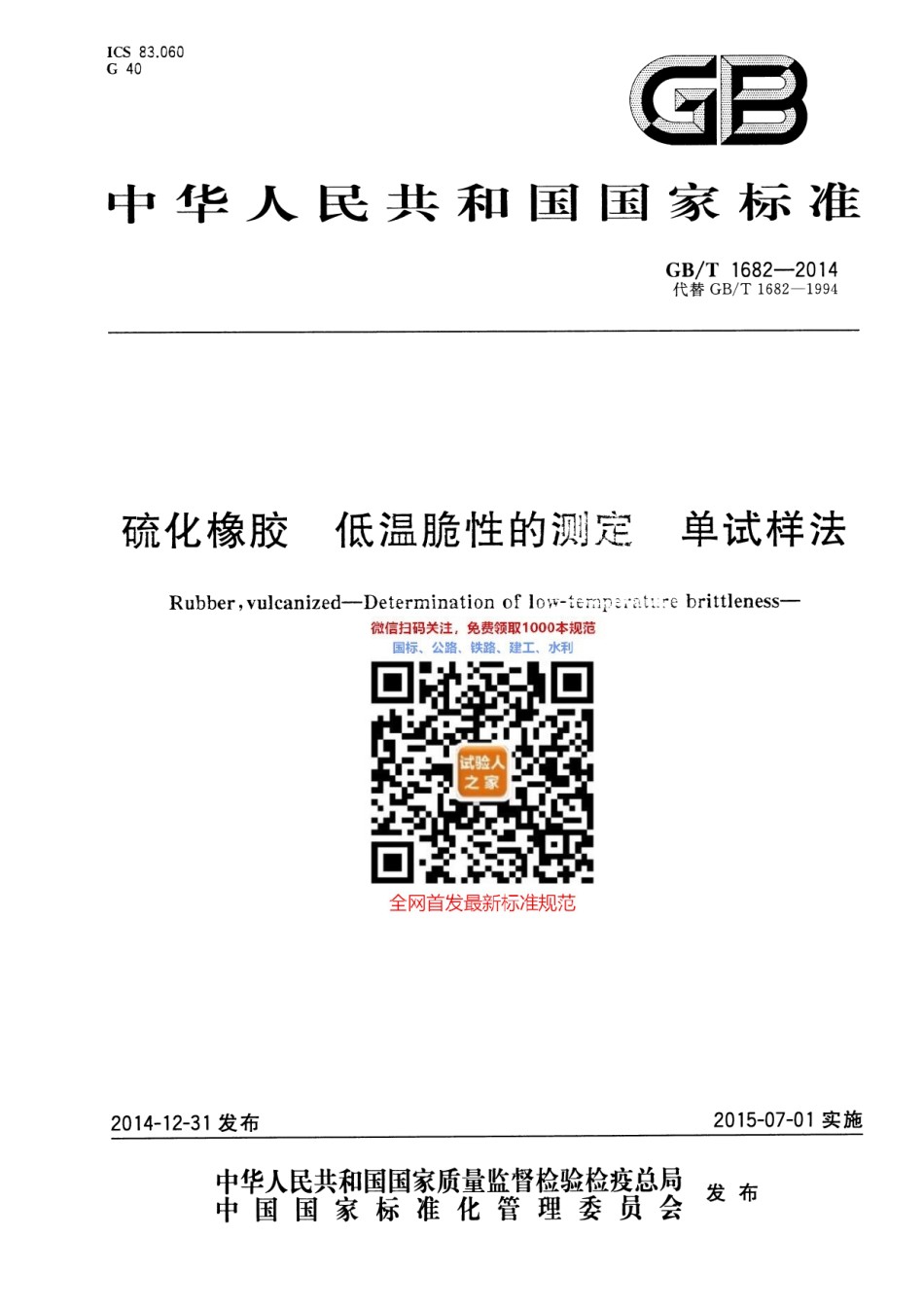 GB-T1682-2014硫化橡胶低温脆性的测定单试样法_第1页