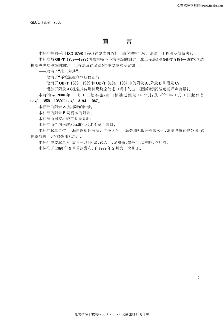 GBT1859-2000往复式内燃机辐射的空气噪声测量工程法及简易法_第1页
