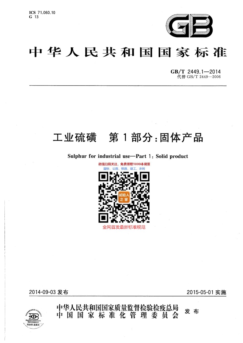 GB-T2449.1-2014工业硫磺第1部分：固体产品_第1页