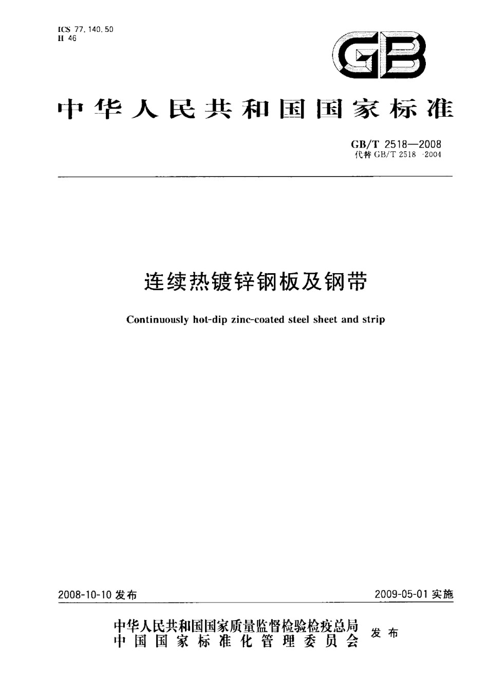 GBT2518-2008连续热镀锌钢板及钢带_第1页