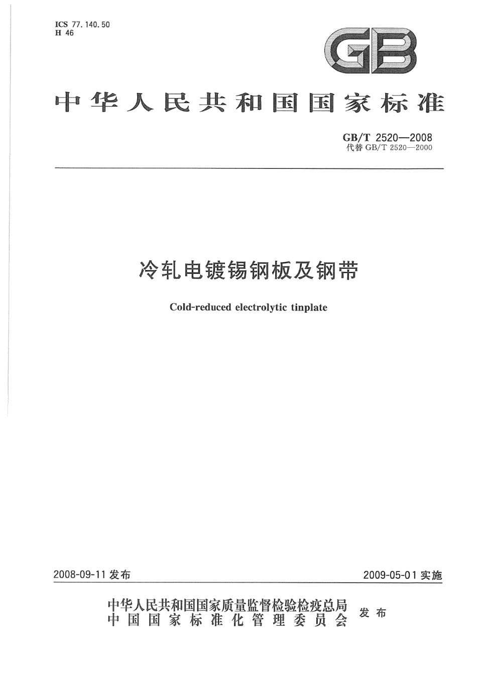 GBT2520-2008冷轧电镀锡钢板及钢带_第1页
