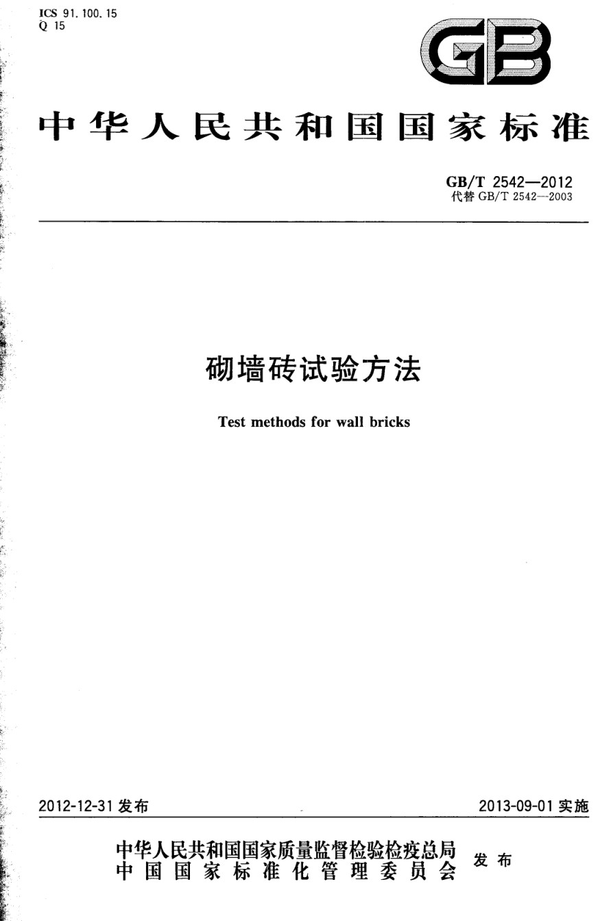 GBT2542-2012砌墙砖试验方法_第1页