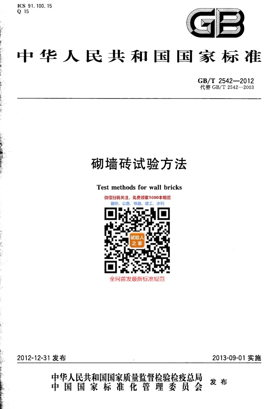 GB-T2542-2012砌墙砖试验方法_第1页