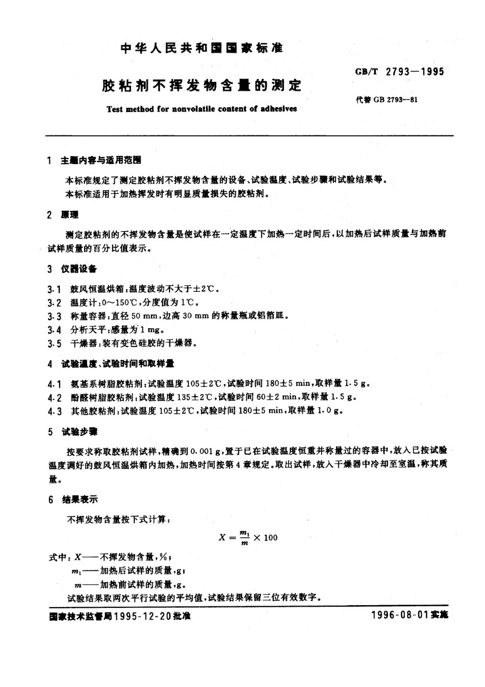 GB-T2793-1995胶粘剂不挥发物含量的测定_第1页