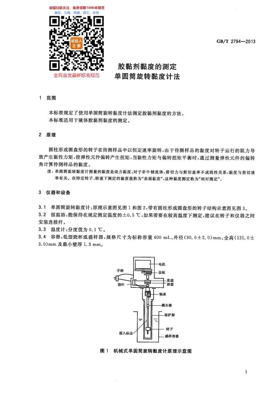 GB-T2794-2013胶黏剂黏度的测定单圆筒旋转黏度计法_第1页