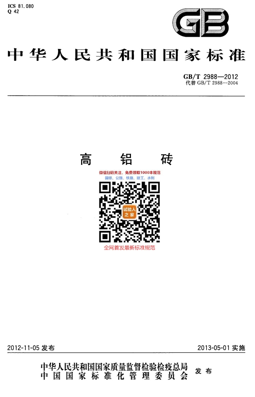 GB-T2988-2012高铝砖_第1页