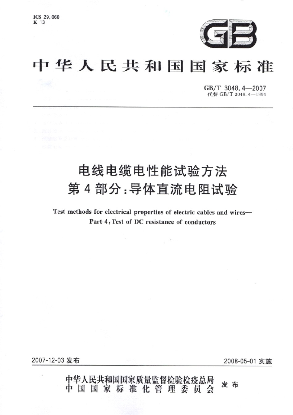 GBT3048.4-2007电线电缆电性能试验方法第04部分：导体直流电阻试验_第1页