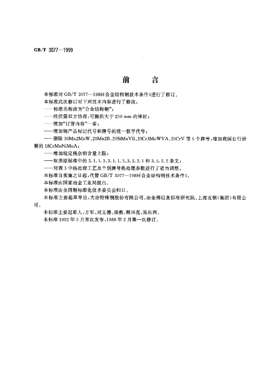 GBT3077-1999合金结构钢_第1页