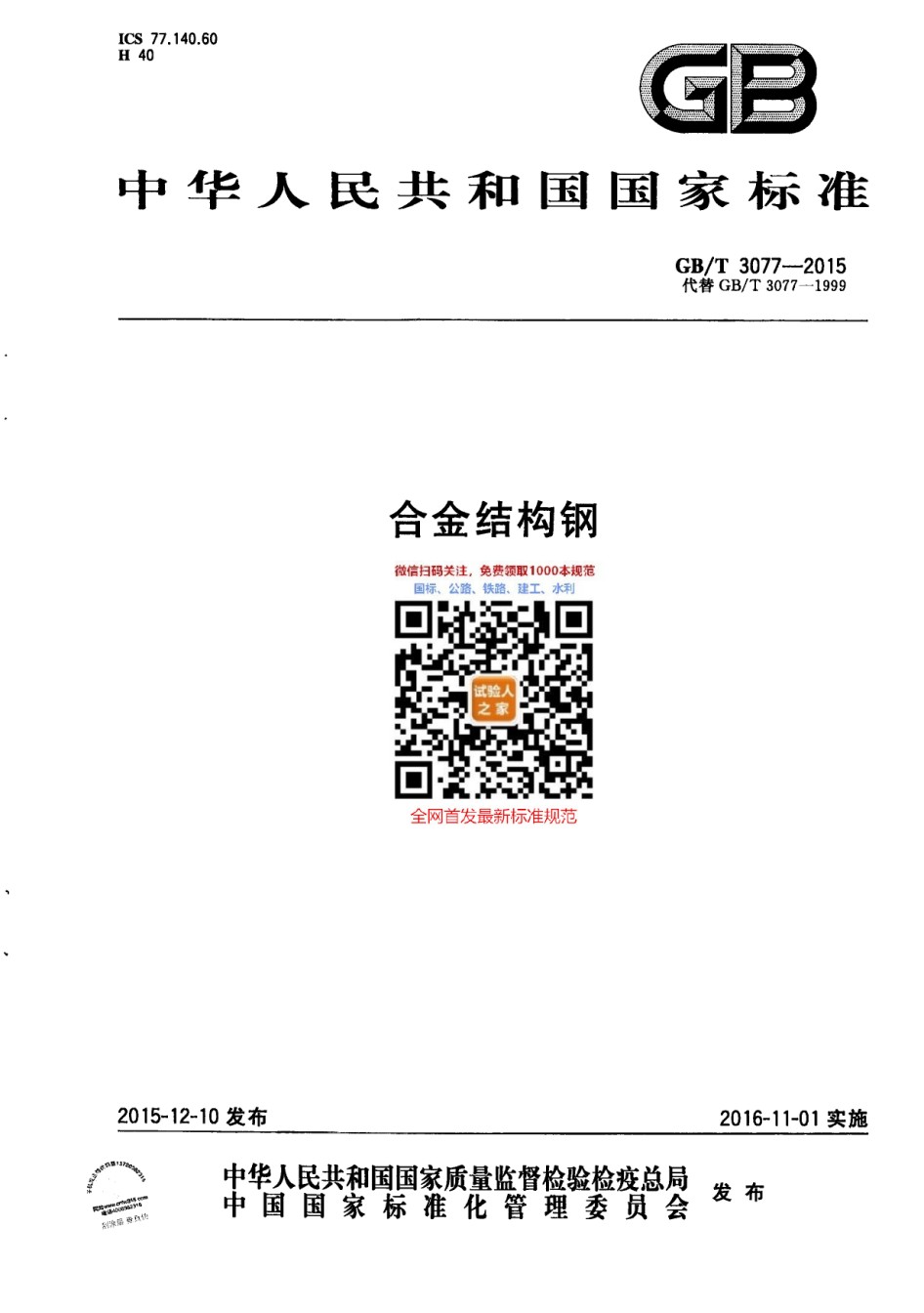 GB-T3077-2015合金结构钢_第1页