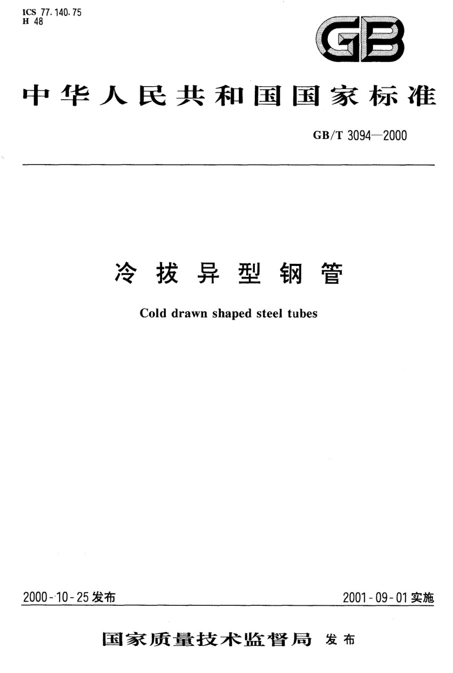 GBT3094-2000冷拔异型钢管_第1页
