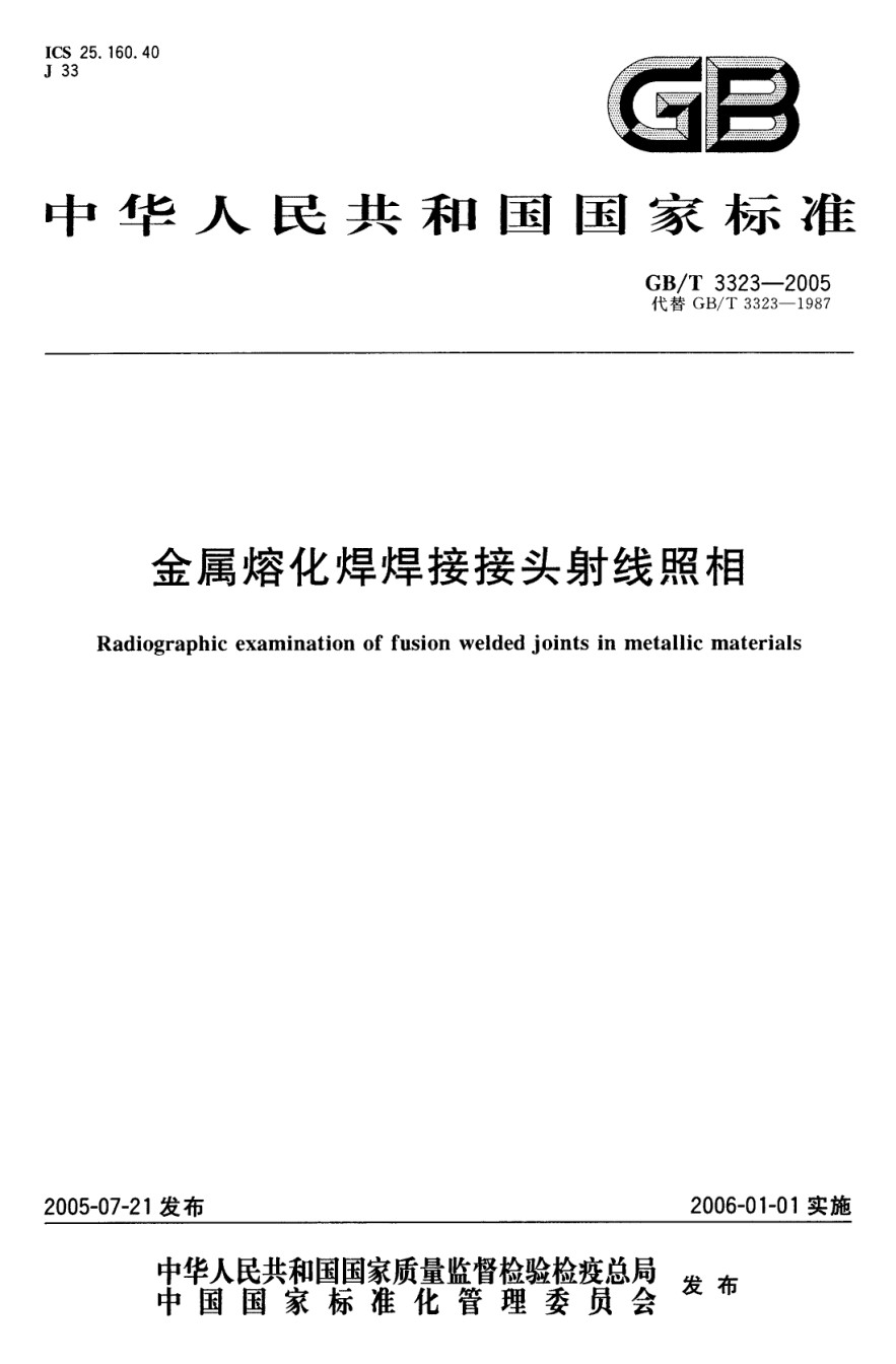 GBT3323-2005金属熔化焊焊接接头射线照相_第1页