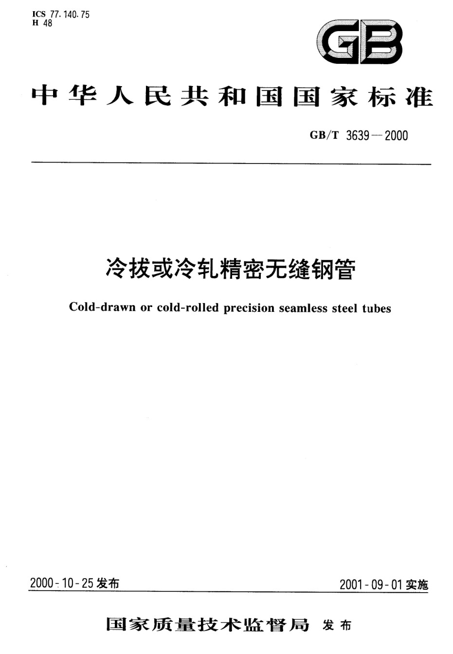 GBT3639-2000冷拔或冷轧精密无缝钢管_第1页