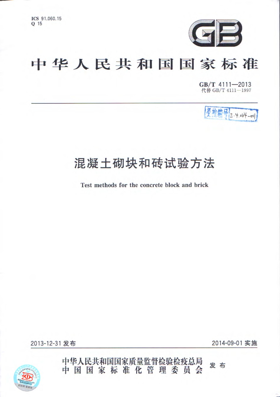 GBT4111-2013混凝土砌块和砖试验方法_第1页