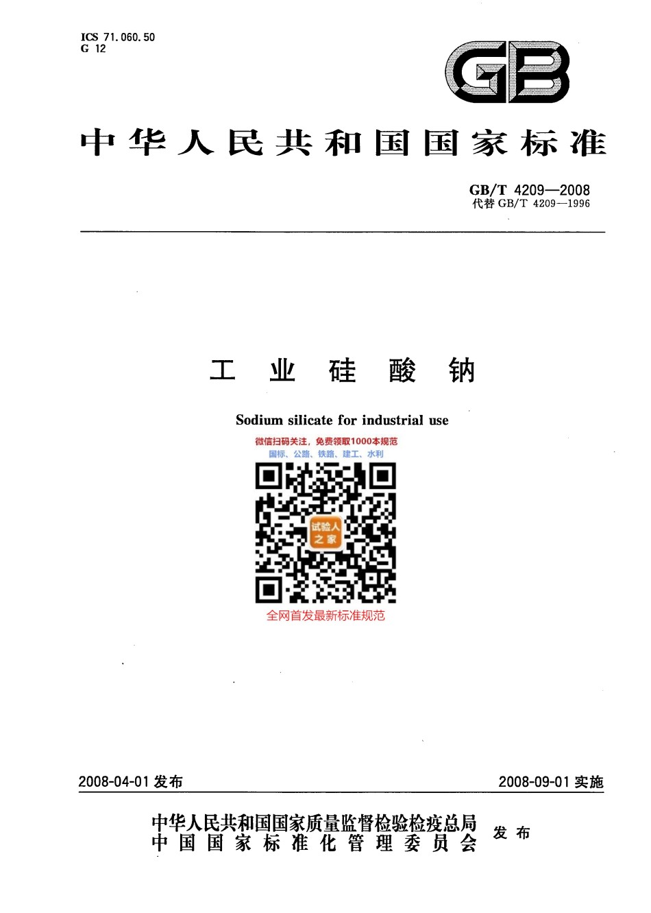 GB-T4209-2008工业硅酸钠_第1页