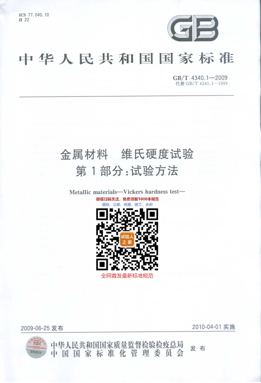 GB-T4340.1-2009金属材料维氏硬度试验第一部：试验方法_第1页