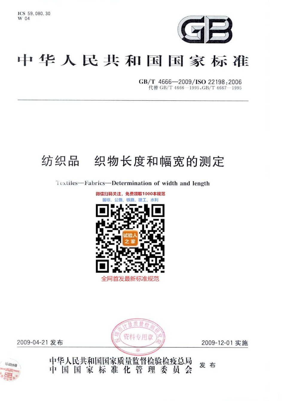 GB-T4666-2009纺织品织物长度和幅宽的测定_第1页