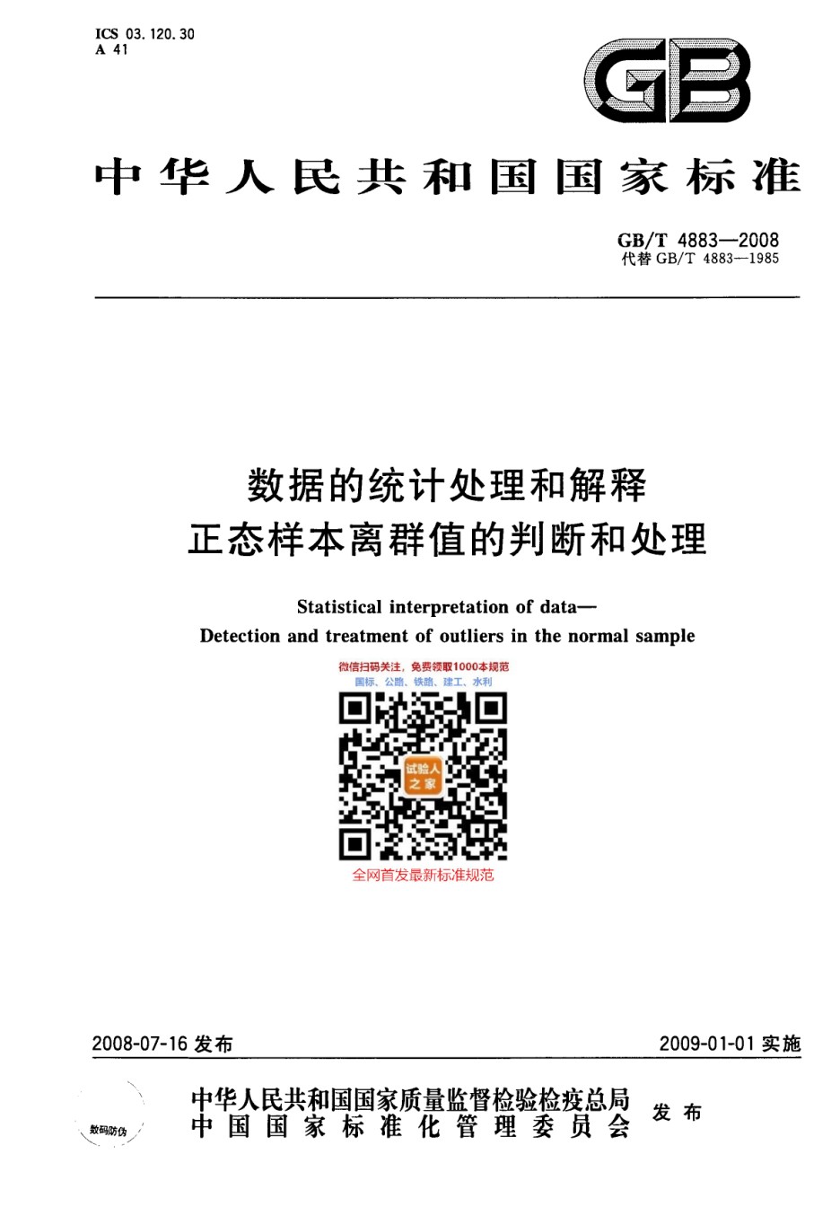 GB-T4883-2008数据的统计处理和解释正态样本离群值的判断和处理_第1页