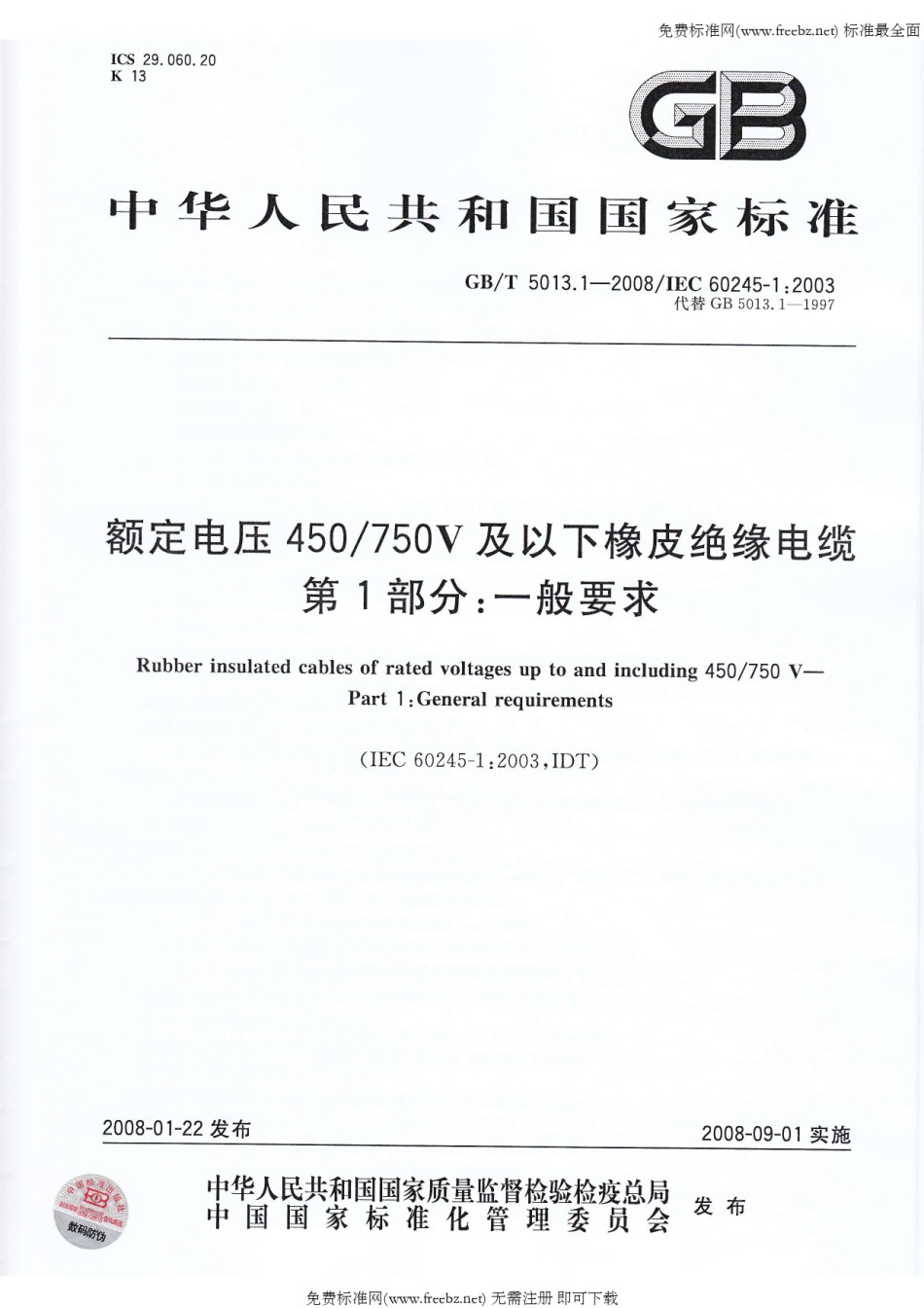 GBT5013.1-2008额定电压450750V及以下橡皮绝缘电缆第1部分一般要求_第1页