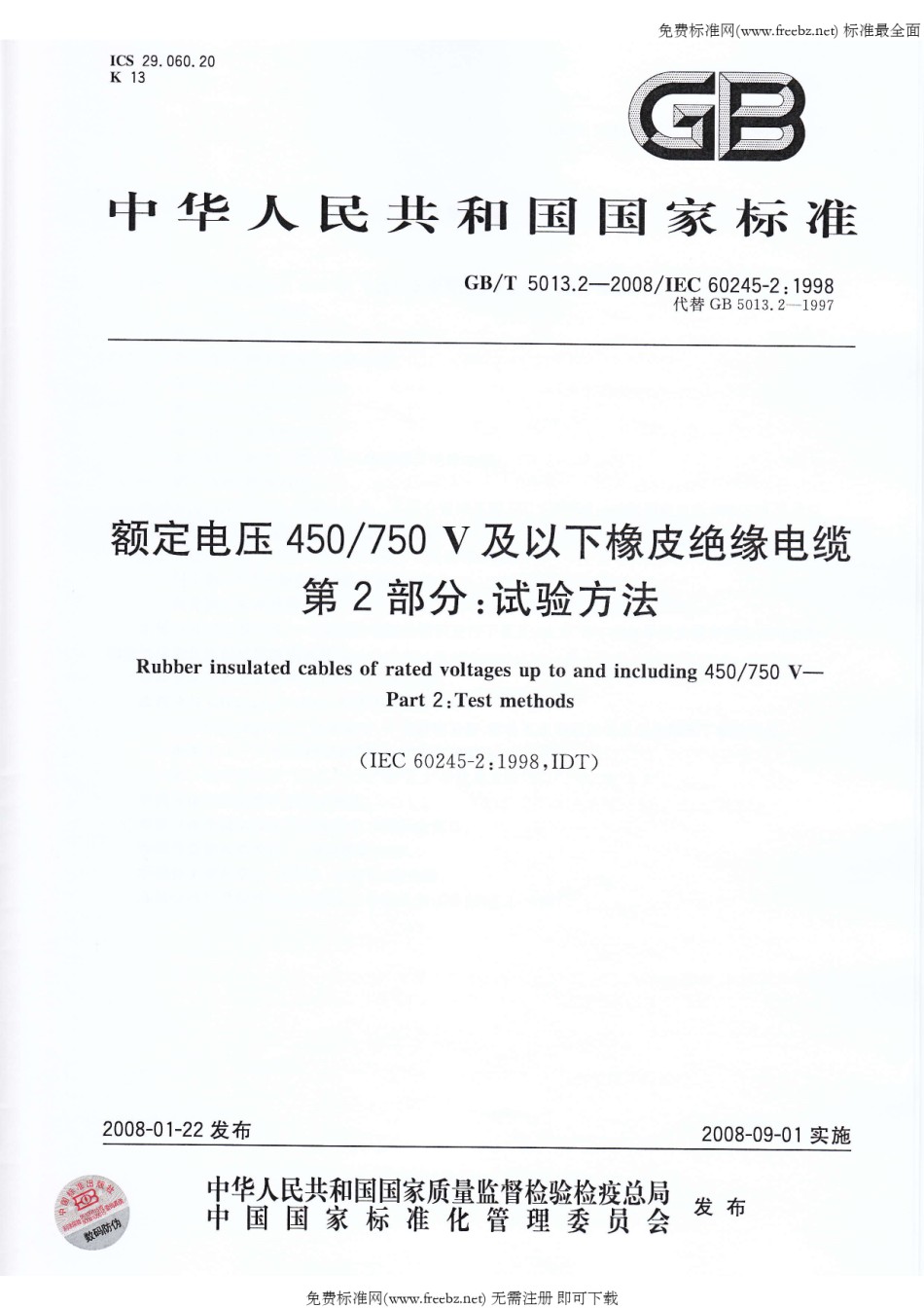GBT5013.2-2008额定电压450750V及以下橡皮绝缘电缆第2部分试验方法_第1页