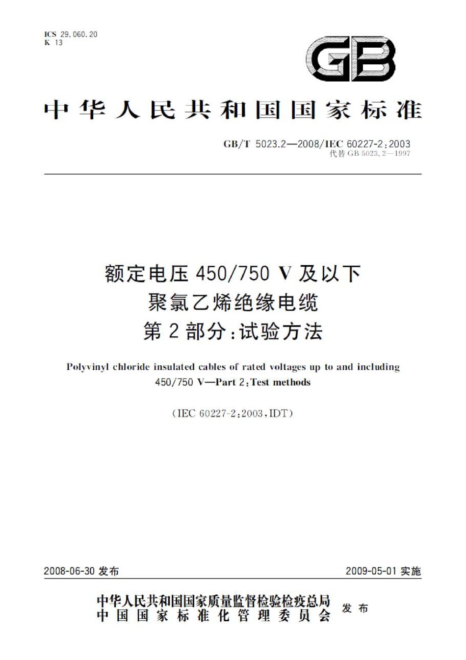 GBT5023.2-2008额定电压450750V及以下聚氯乙烯绝缘电缆第2部分：试验方法_第1页