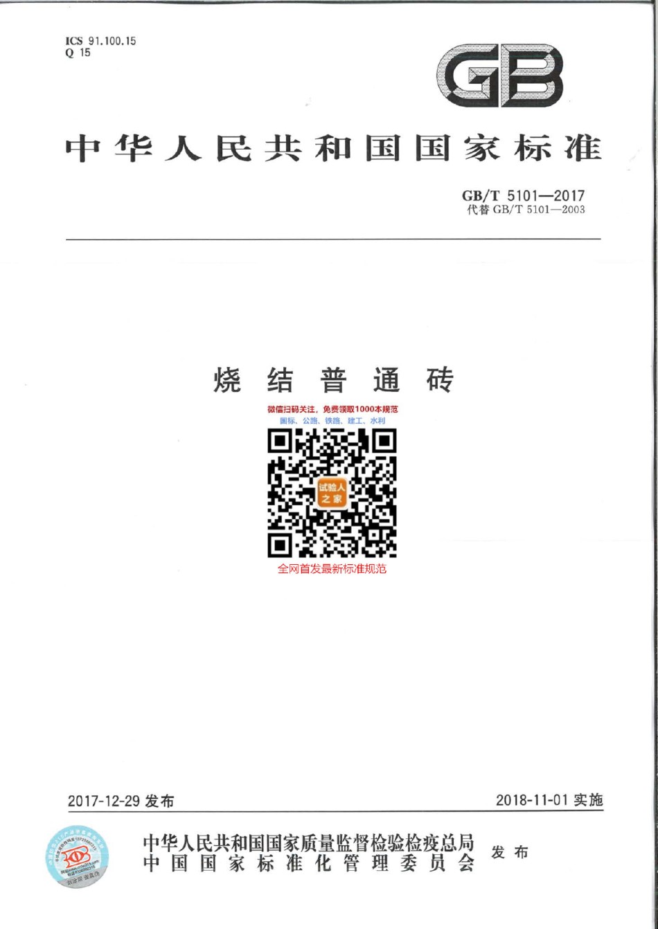 GB-T5101-2017烧结普通砖_第1页