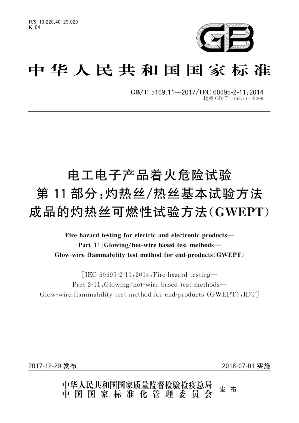 GBT5169.11-2017电工电子产品着火危险试验第11部分灼热丝热丝基本试验方法成品的灼热丝可燃性试验方法_第1页