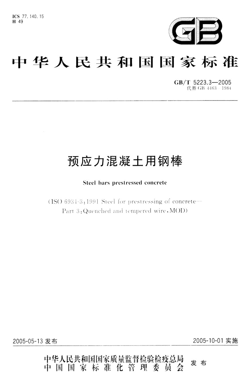 GBT5223.3-2005-预应力混凝土用钢棒_第1页