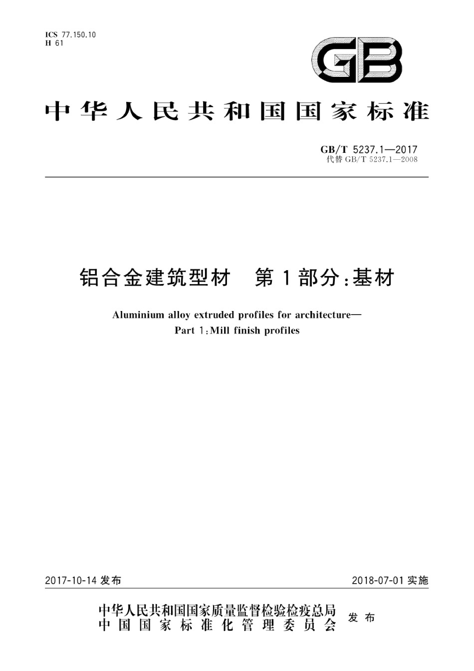 GBT5237.1-2017铝合金建筑型材第1部分：基材_第1页