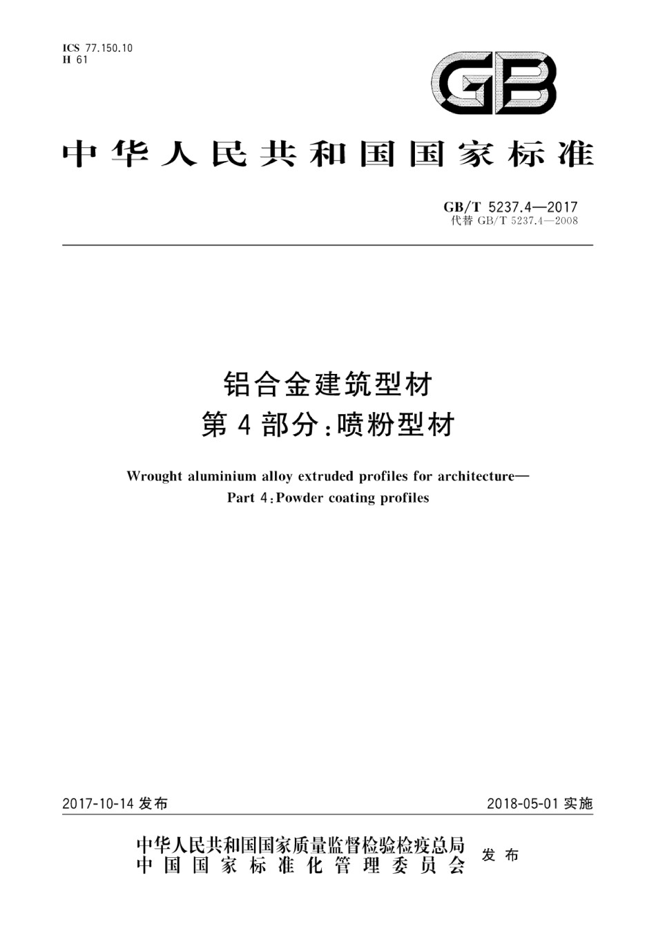 GBT5237.4-2017铝合金建筑型材第4部分：喷粉型材_第1页