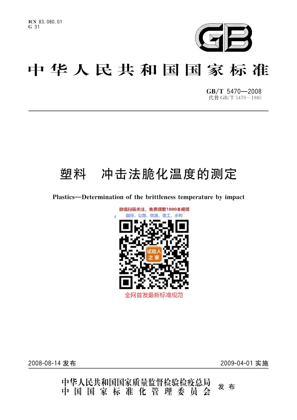 GB-T5470-2008塑料冲击法脆化温度的测定_第1页