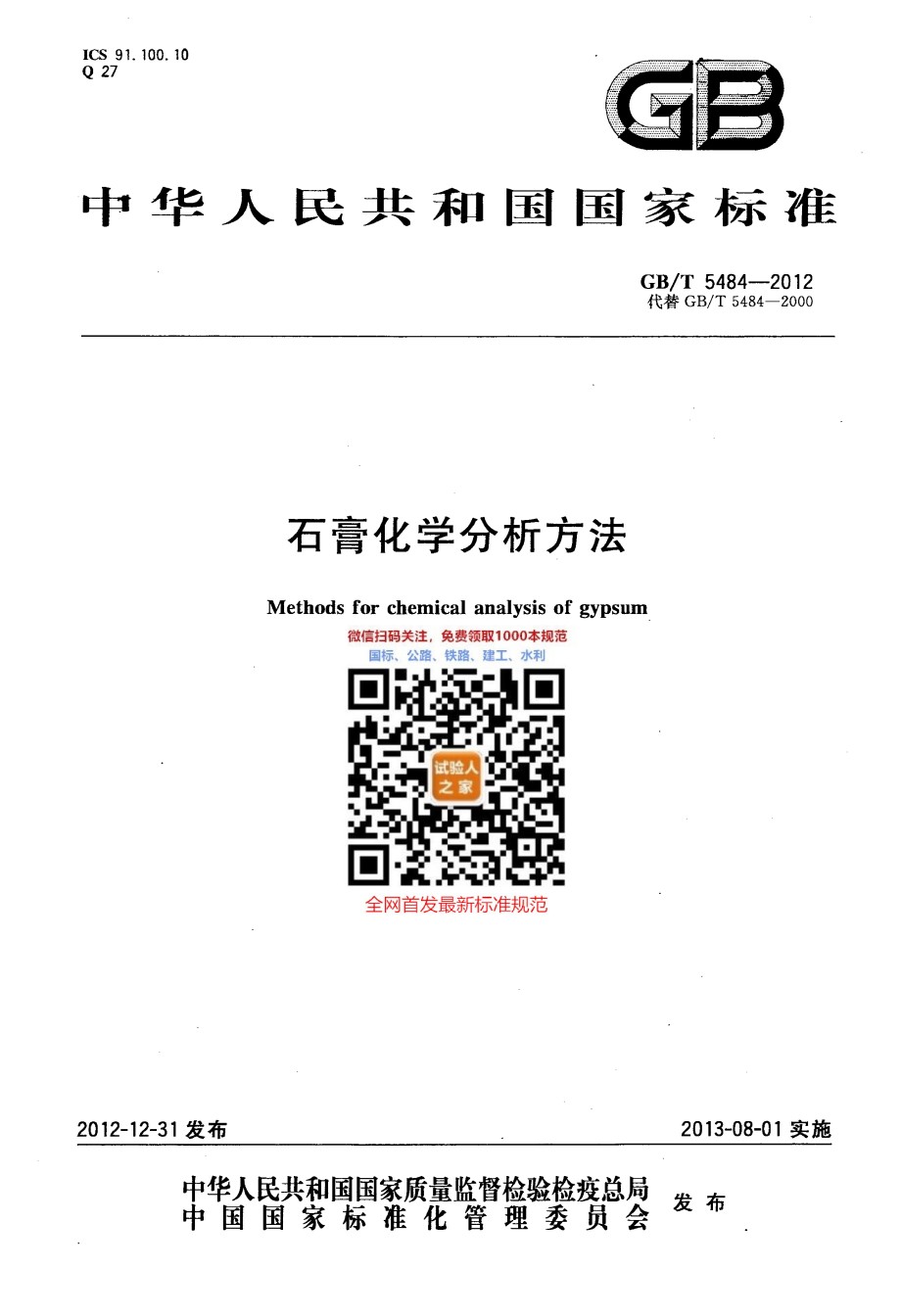 GB-T5484-2012石膏化学分析方法_第1页