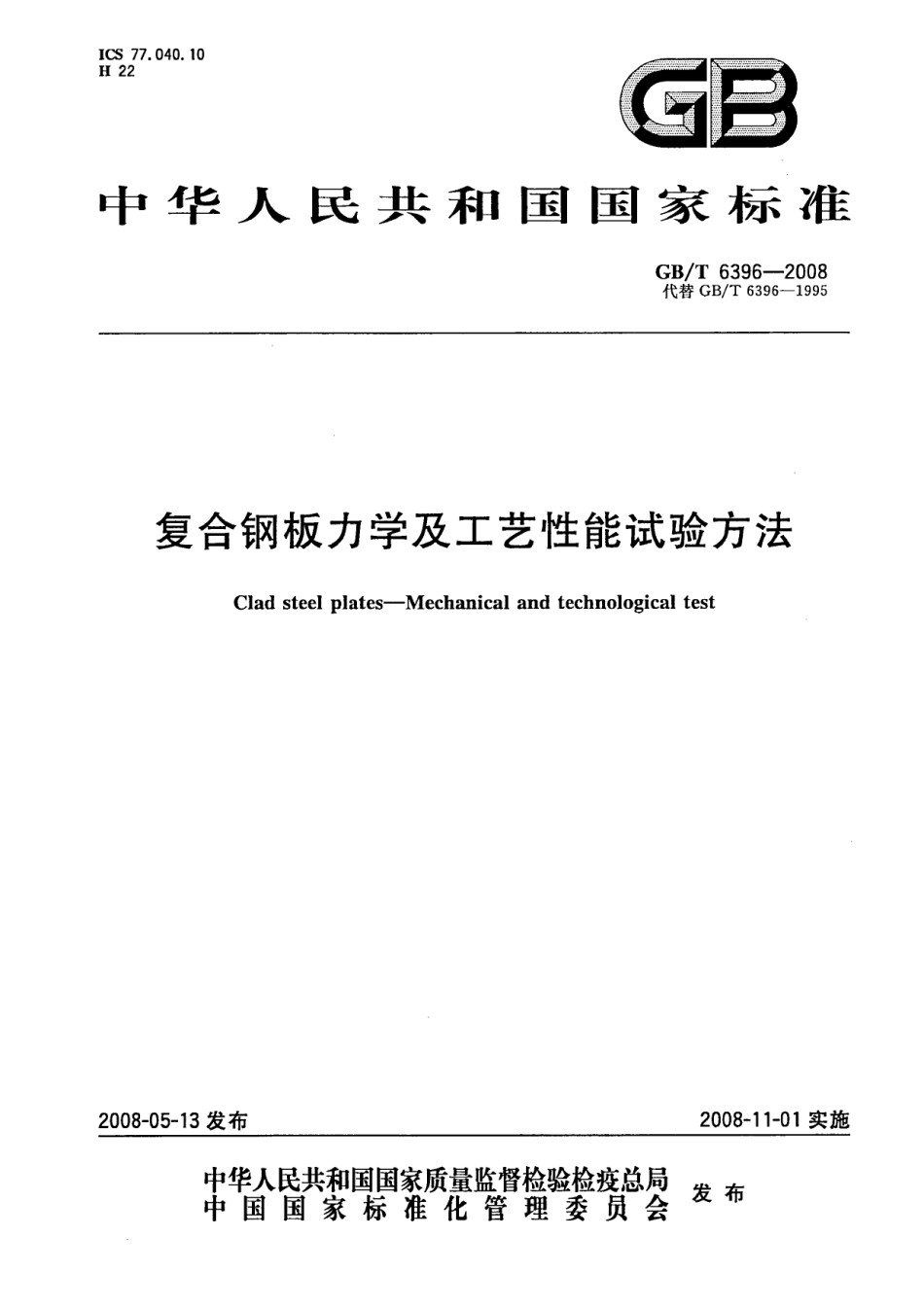 GBT6396-2008复合钢板力学及工艺性能试验方法_第1页