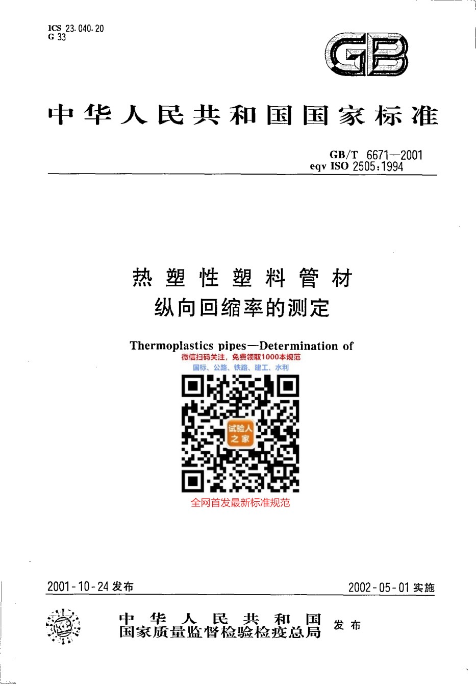 GB-T6671-2001热塑性塑料管材纵向回缩率的测定_第1页