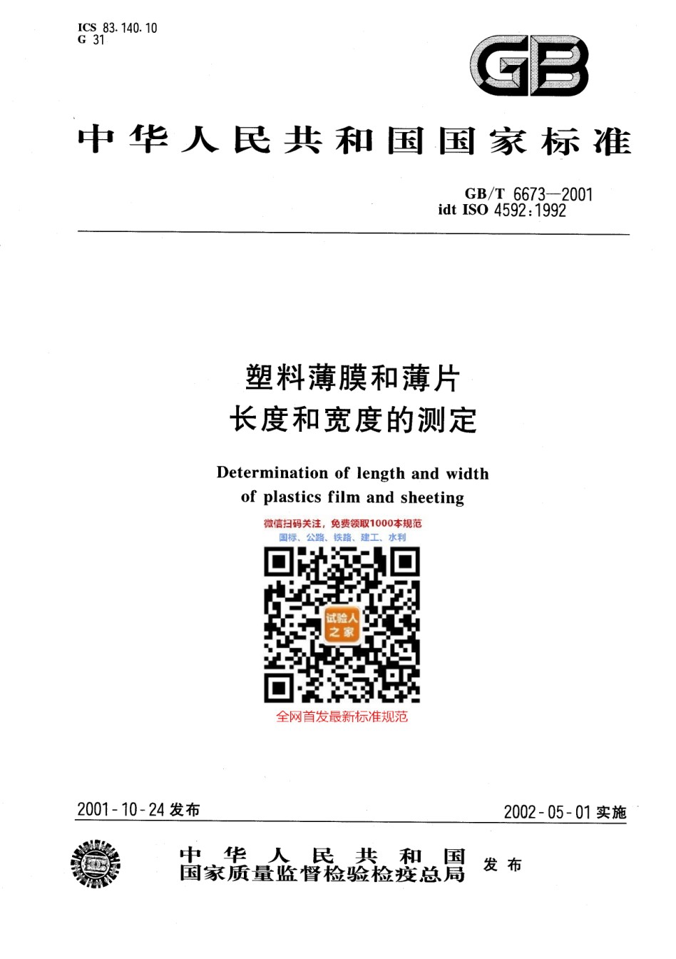 GB-T6673-2001塑料薄膜和薄片长度和宽度的测定_第1页