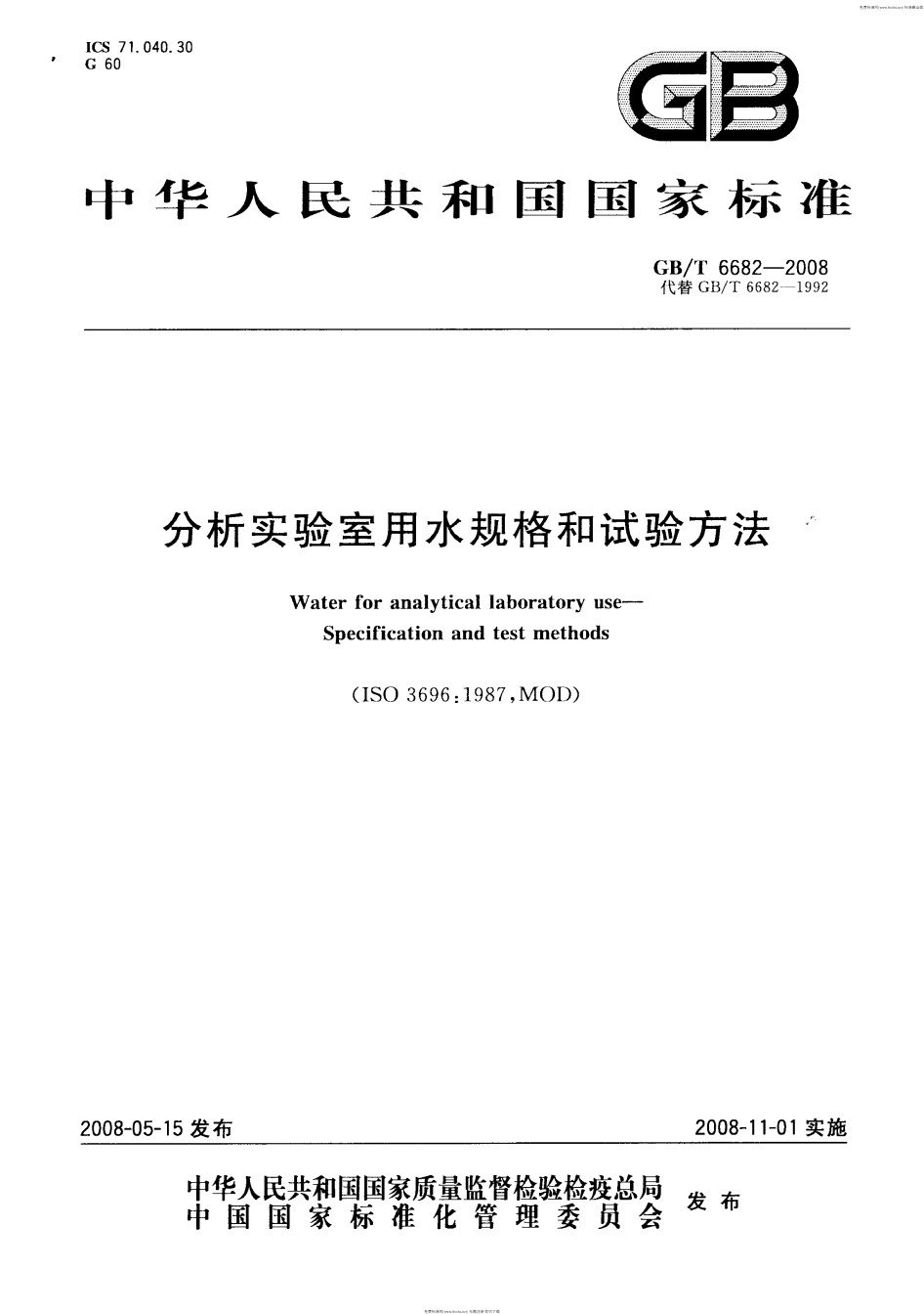 GBT6682-2008分析实验室用水规格和试验方法_第1页