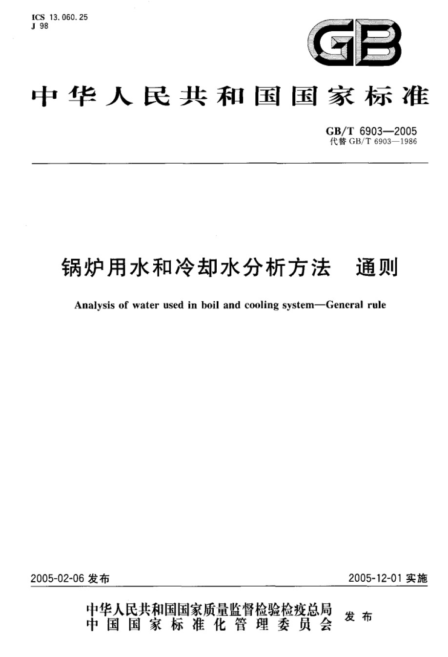 GB-T6903-2005锅炉用水和冷却用水分析方法通则_第1页