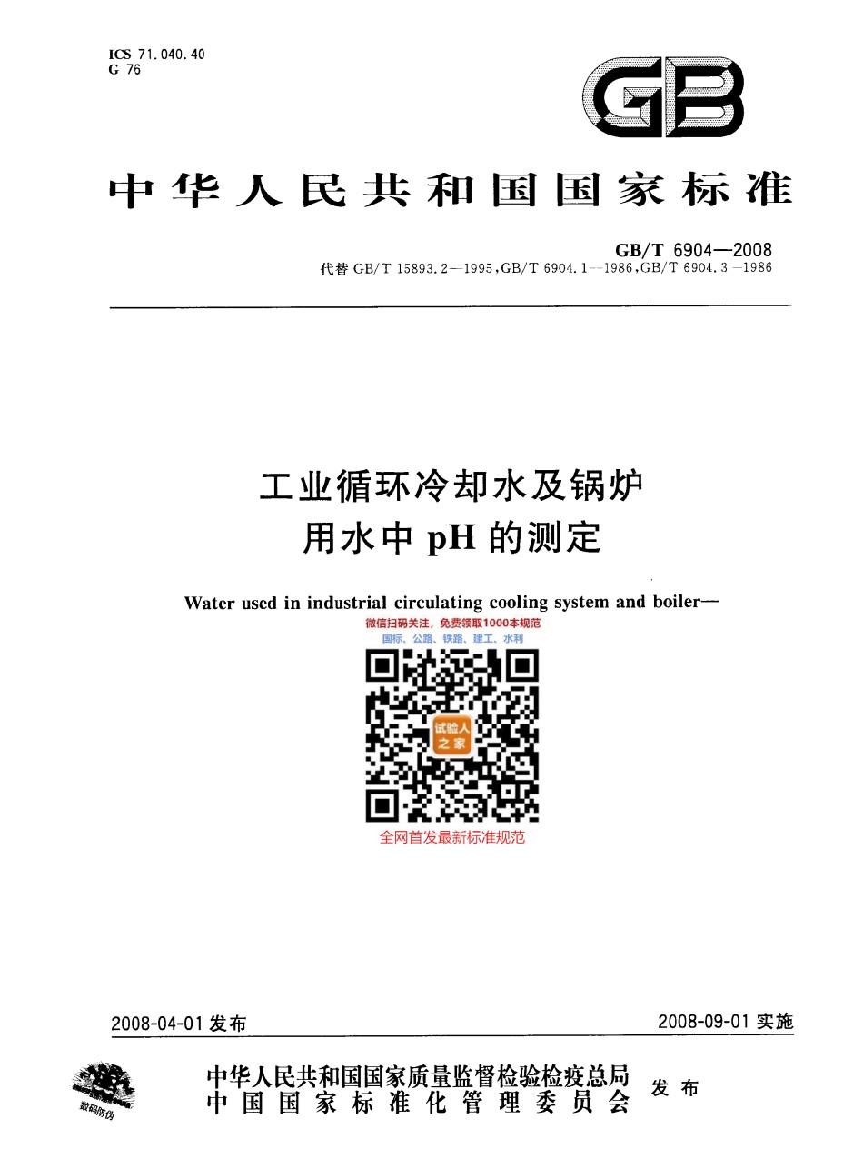 GB-T6904-2008工业循环冷却水及锅炉用水中pH值的测定_第1页