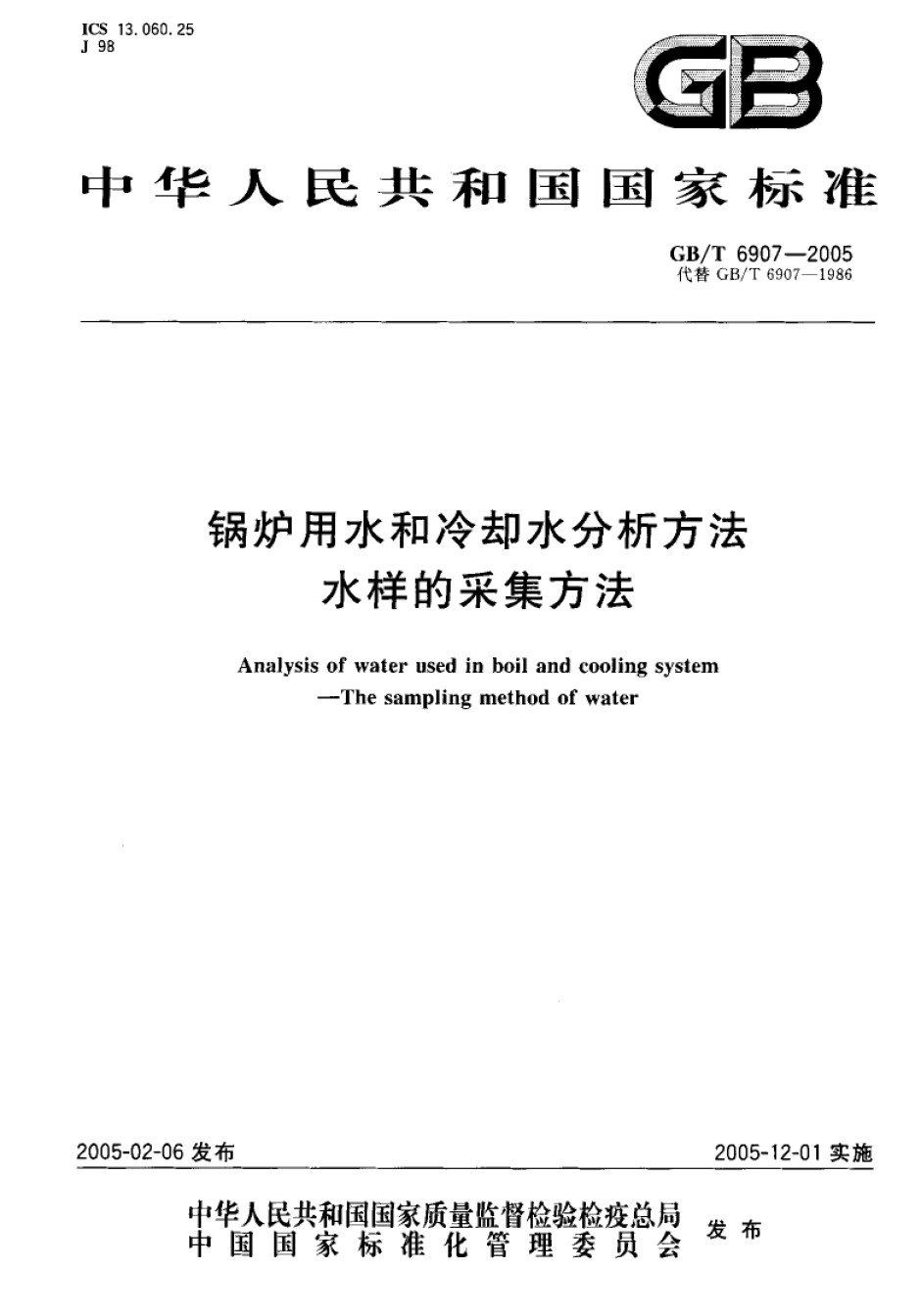 GB-T6907-2005锅炉用水和冷却水分析方法水样的采集方法_第1页