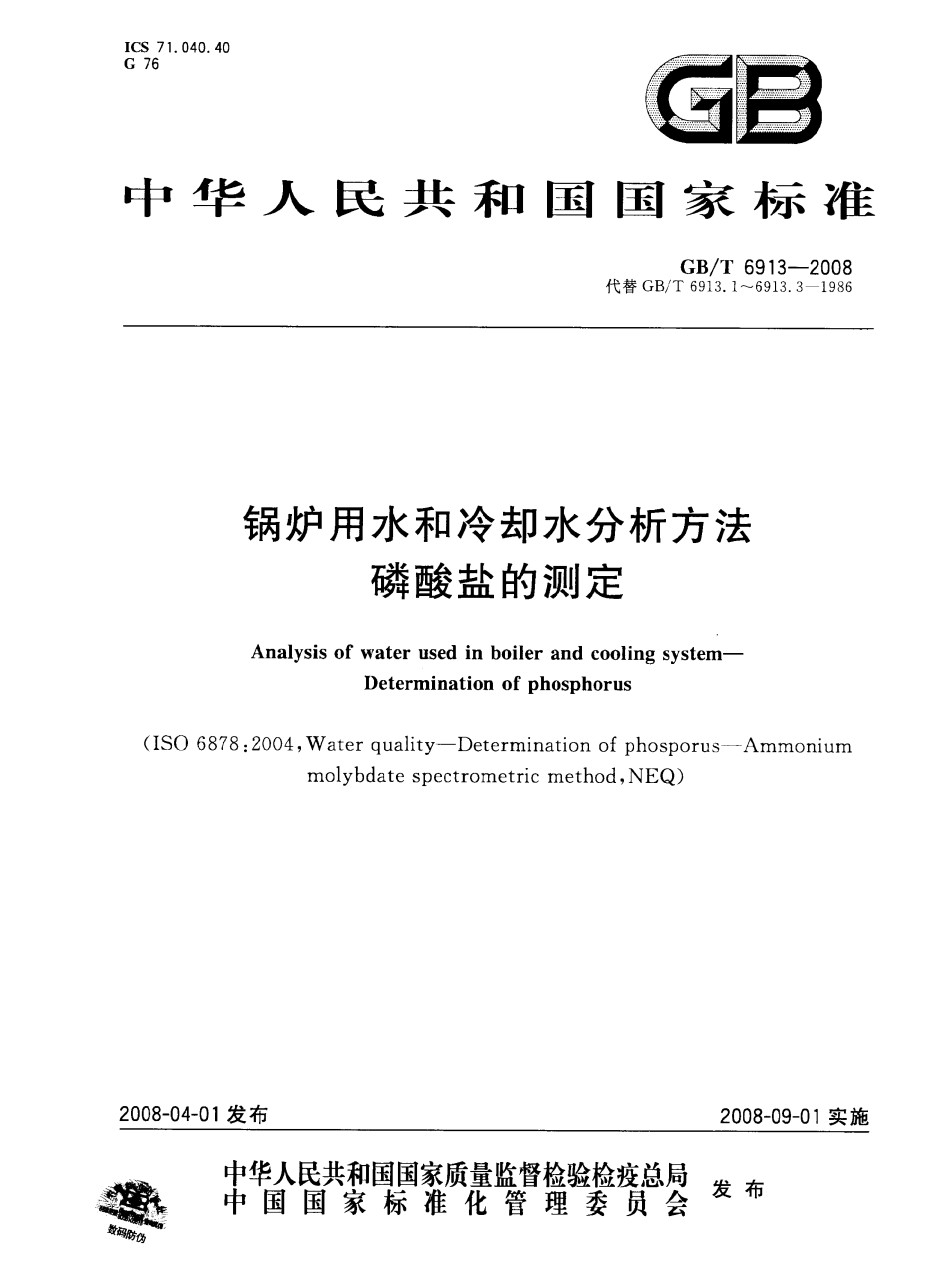 GB-T6913-2008锅炉用水和冷却用水分析方法磷酸盐的测定_第1页